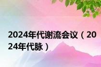 2024年代谢流会议（2024年代脉）