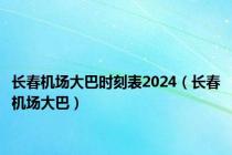 长春机场大巴时刻表2024（长春机场大巴）