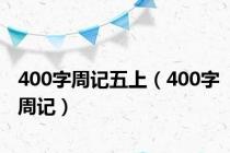 400字周记五上（400字周记）