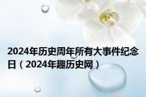 2024年历史周年所有大事件纪念日（2024年趣历史网）
