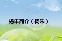 杨朱简介（杨朱）