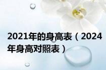 2021年的身高表（2024年身高对照表）