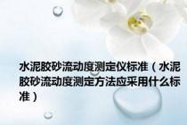水泥胶砂流动度测定仪标准（水泥胶砂流动度测定方法应采用什么标准）