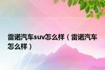 雷诺汽车suv怎么样（雷诺汽车怎么样）