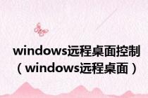 windows远程桌面控制（windows远程桌面）