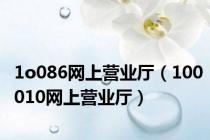1o086网上营业厅（100010网上营业厅）