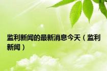 监利新闻的最新消息今天（监利新闻）