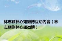 林志颖林心如微博互动内容（林志颖删林心如微博）