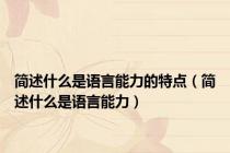 简述什么是语言能力的特点（简述什么是语言能力）