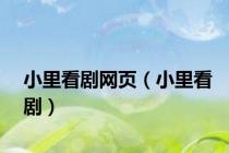 小里看剧网页（小里看剧）