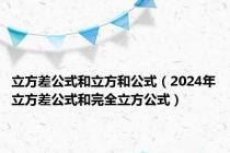 立方差公式和立方和公式（2024年立方差公式和完全立方公式）