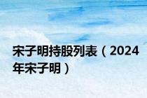 宋子明持股列表（2024年宋子明）