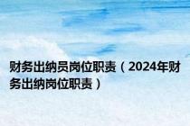 财务出纳员岗位职责（2024年财务出纳岗位职责）