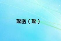瑶医（瑶）