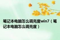 笔记本电脑怎么调亮度win7（笔记本电脑怎么调亮度）