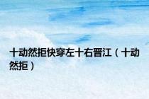 十动然拒快穿左十右晋江（十动然拒）