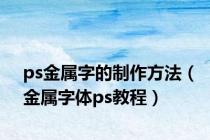 ps金属字的制作方法（金属字体ps教程）