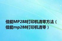 佳能MP288打印机清零方法（佳能mp288打印机清零）