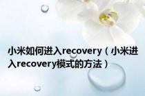 小米如何进入recovery（小米进入recovery模式的方法）