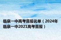 临泉一中高考喜报名单（2024年临泉一中2021高考喜报）