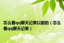怎么看qq聊天记录以前的（怎么看qq聊天记录）