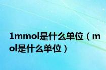 1mmol是什么单位（mol是什么单位）