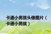 卡通小男孩头像图片（卡通小男孩）