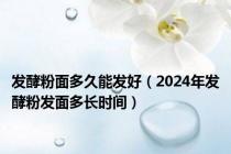 发酵粉面多久能发好（2024年发酵粉发面多长时间）