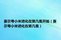 赛尔号小米进化在第几集开始（赛尔号小米进化在第几集）