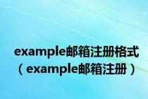 example邮箱注册格式（example邮箱注册）