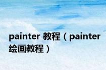 painter 教程（painter绘画教程）