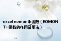 excel eomonth函数（EOMONTH函数的作用及用法）