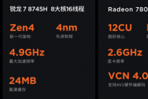 全新AMDHawkPointAPU正式亮相联想小新笔记本