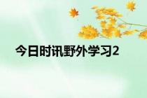 今日时讯野外学习2