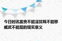 今日时讯富贵不能淫贫贱不能移威武不能屈的现实意义