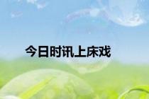 今日时讯上床戏