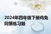 2024年四年级下册鸡兔同笼练习题