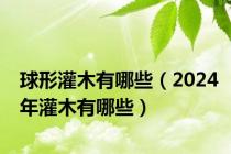 球形灌木有哪些（2024年灌木有哪些）