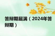 答辩期届满（2024年答辩期）