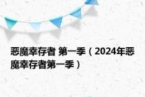 恶魔幸存者 第一季（2024年恶魔幸存者第一季）