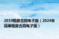 2019租房合同电子版（2024年简单租房合同电子版）