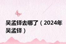 吴孟铎去哪了（2024年吴孟铎）