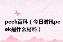 peek百科（今日时讯peek是什么材料）