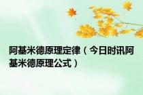 阿基米德原理定律（今日时讯阿基米德原理公式）
