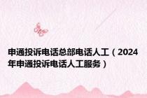 申通投诉电话总部电话人工（2024年申通投诉电话人工服务）