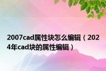 2007cad属性块怎么编辑（2024年cad块的属性编辑）