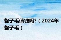 貉子毛值钱吗?（2024年貉子毛）