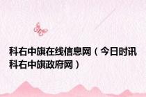 科右中旗在线信息网（今日时讯科右中旗政府网）
