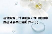 砚台起源于什么时候（今日时讯中国砚台最早出自那个年代）