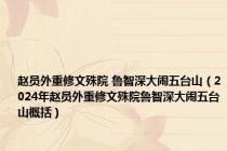 赵员外重修文殊院 鲁智深大闹五台山（2024年赵员外重修文殊院鲁智深大闹五台山概括）